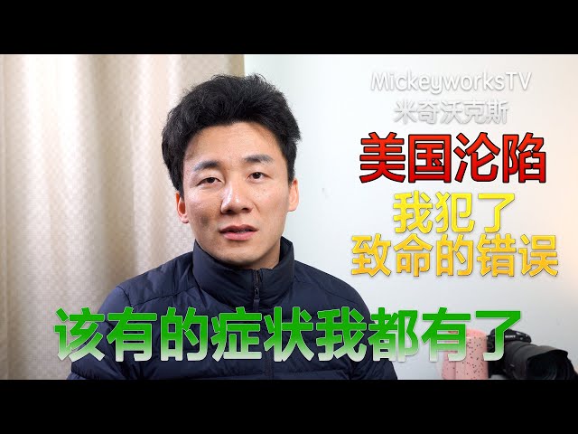美国疫情病例达到34万之时,我犯了致命的错误,也许被感染了,所有症状都有了【mickeyworkstv】